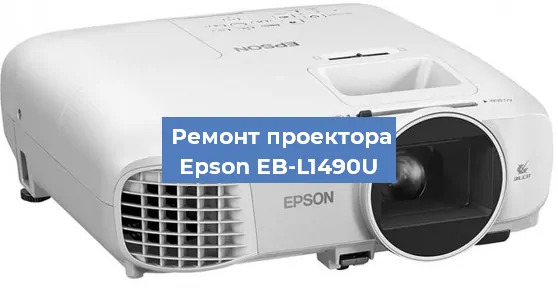 Замена системной платы на проекторе Epson EB-L1490U в Волгограде